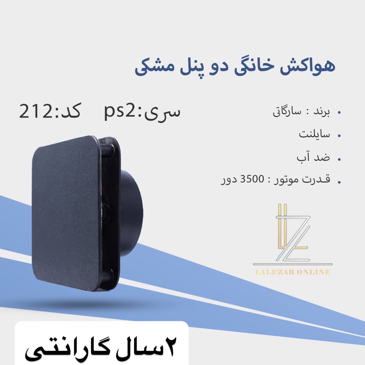 هواکش خانگی مشکی ps 2 کد 214