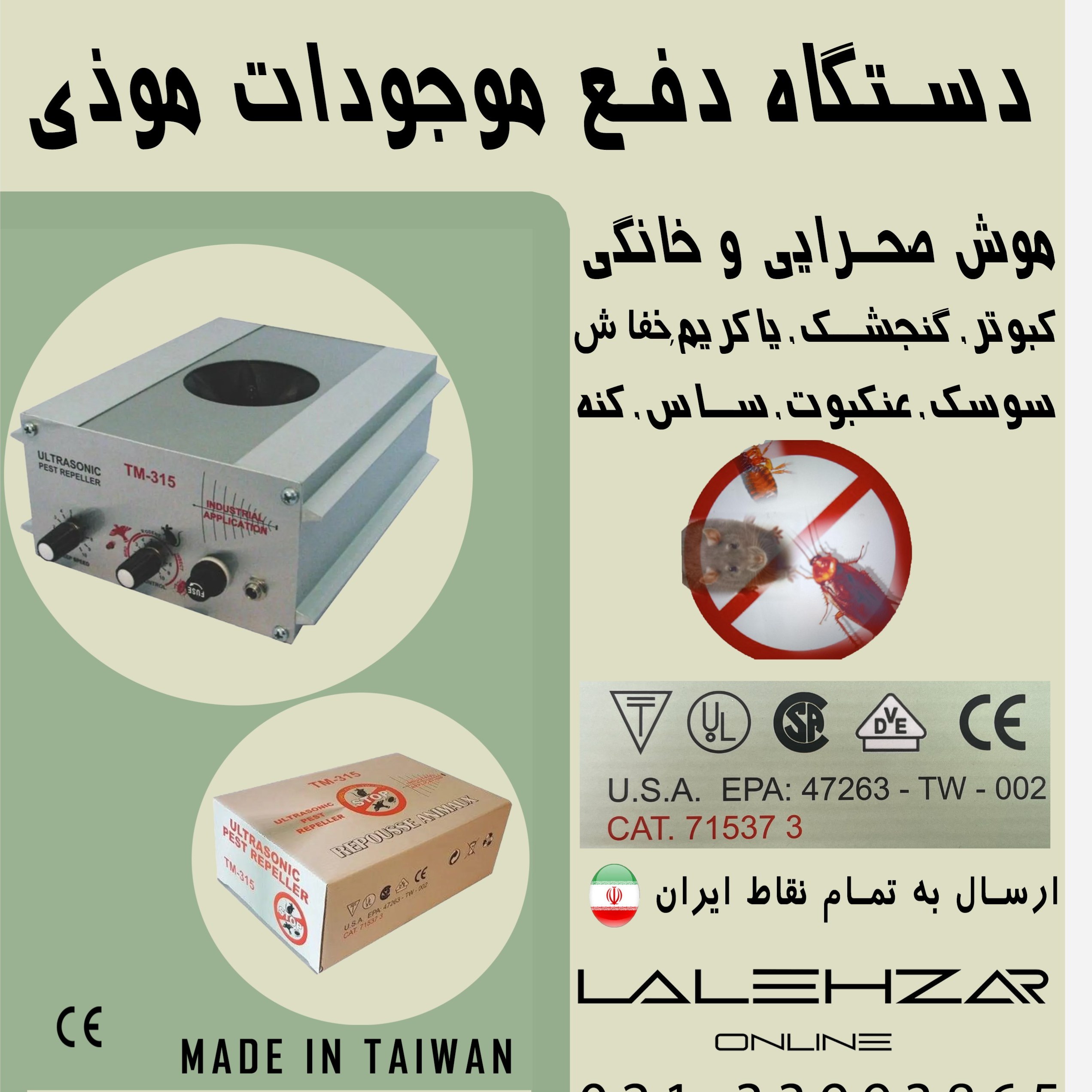 دستگاه دفع موش ، التراسونیک ،((فراری دهنده موش))