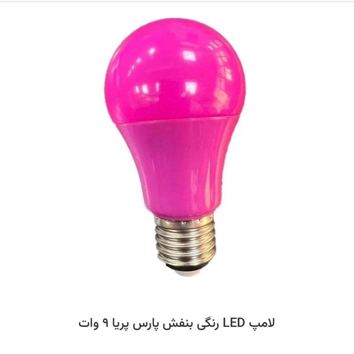 لامپled رنگی 9 وات استاندارد
