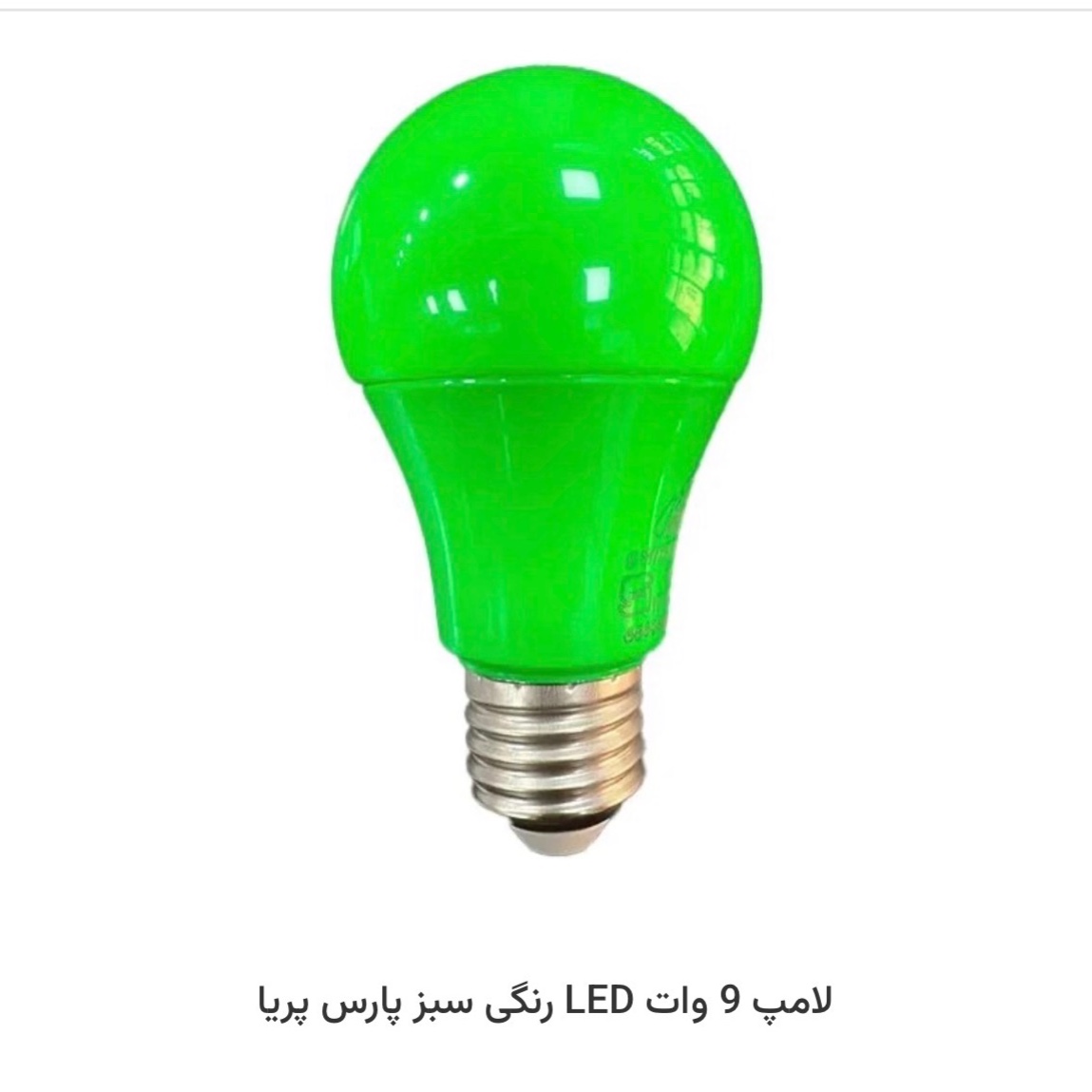 لامپled رنگی 9 وات استاندارد