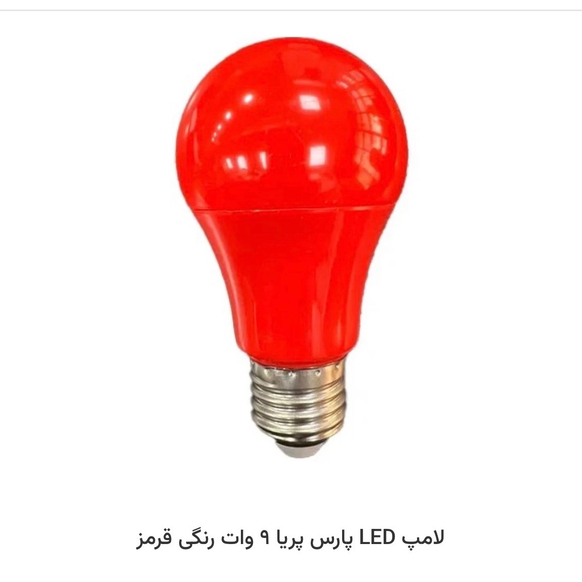 لامپled رنگی 9 وات استاندارد