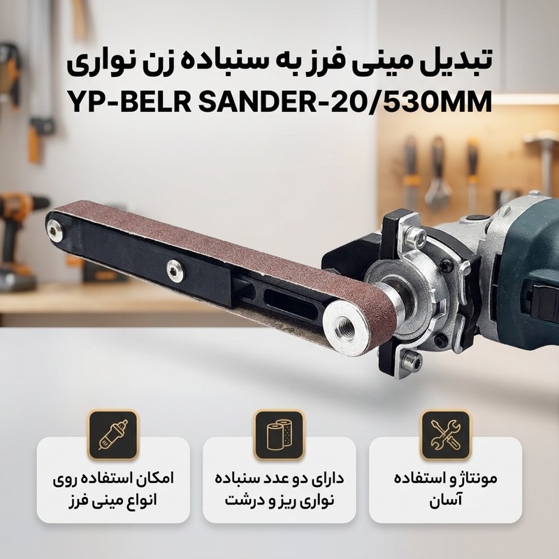 تبدیل مینی فرز به سنباده زن نواری مدل YP-BELR SANDER-20 530MM