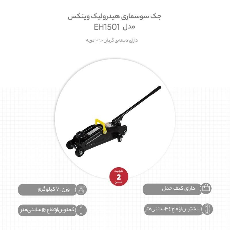 جک سوسماری خودرو وینکس مدل YP-EH1501-2T ظرفیت 2 تن