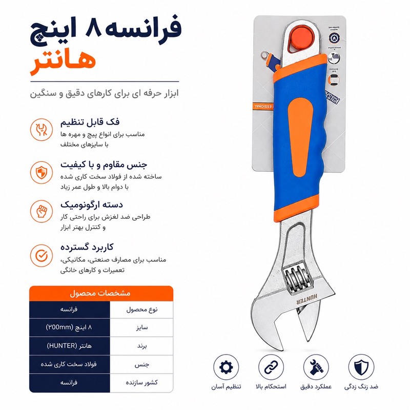 آچار فرانسه هانتر مدل YP-200MM سایز 8 اینچ