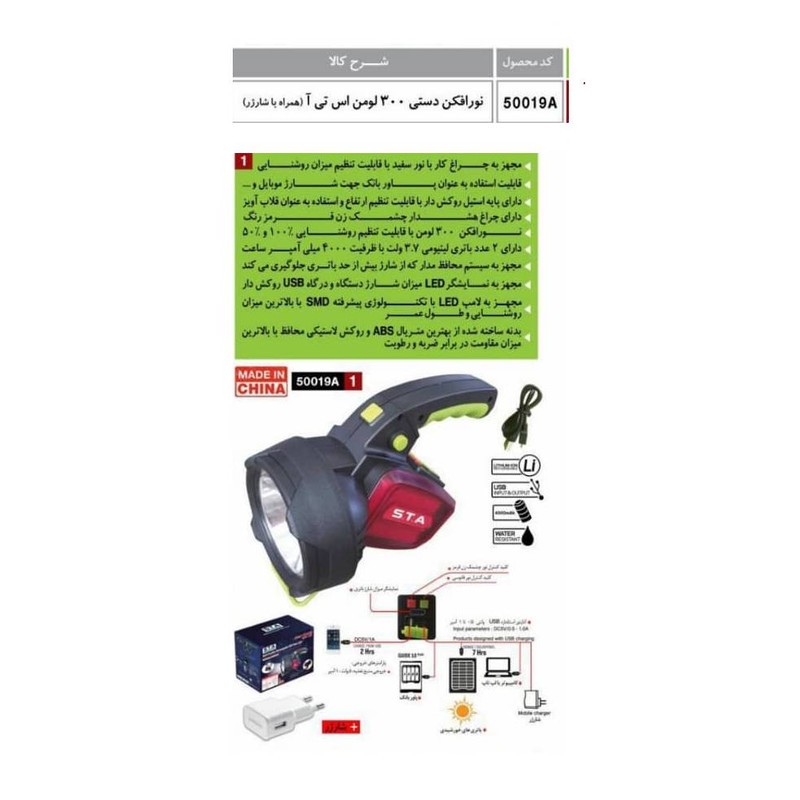 نورافکن دستی اس تی ای مدل 50019AF