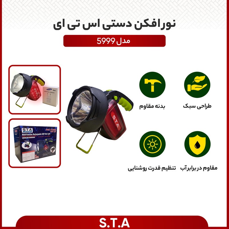 نور افکن دستی اس تی ای مدل 5999