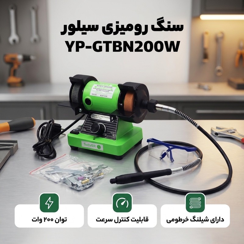سنگ رومیزی 75 میلی متری 200 وات سیلور مدل YP-GTBN200W