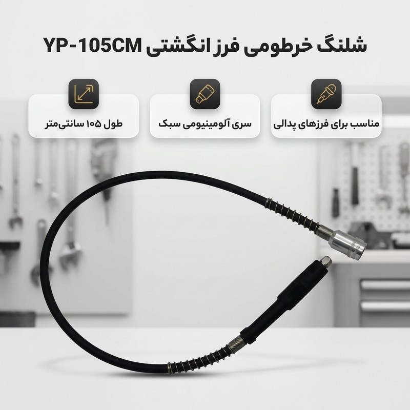 شلنگ خرطومی فرز انگشتی مدل YP-105CM