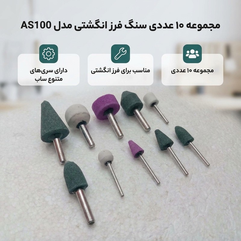 سنگ فرز انگشتی مدل AS100 مجموعه 10 عددی