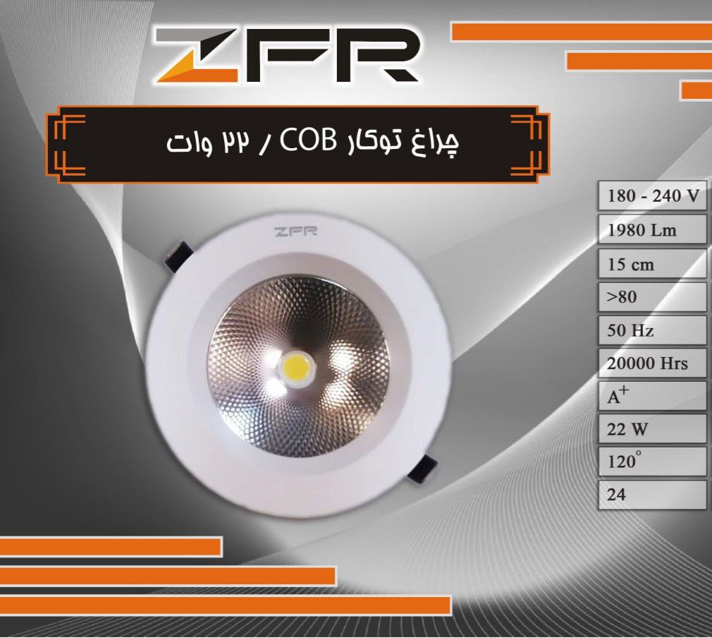 چراغ توکار 22 وات COB zfr (پس کرایه)