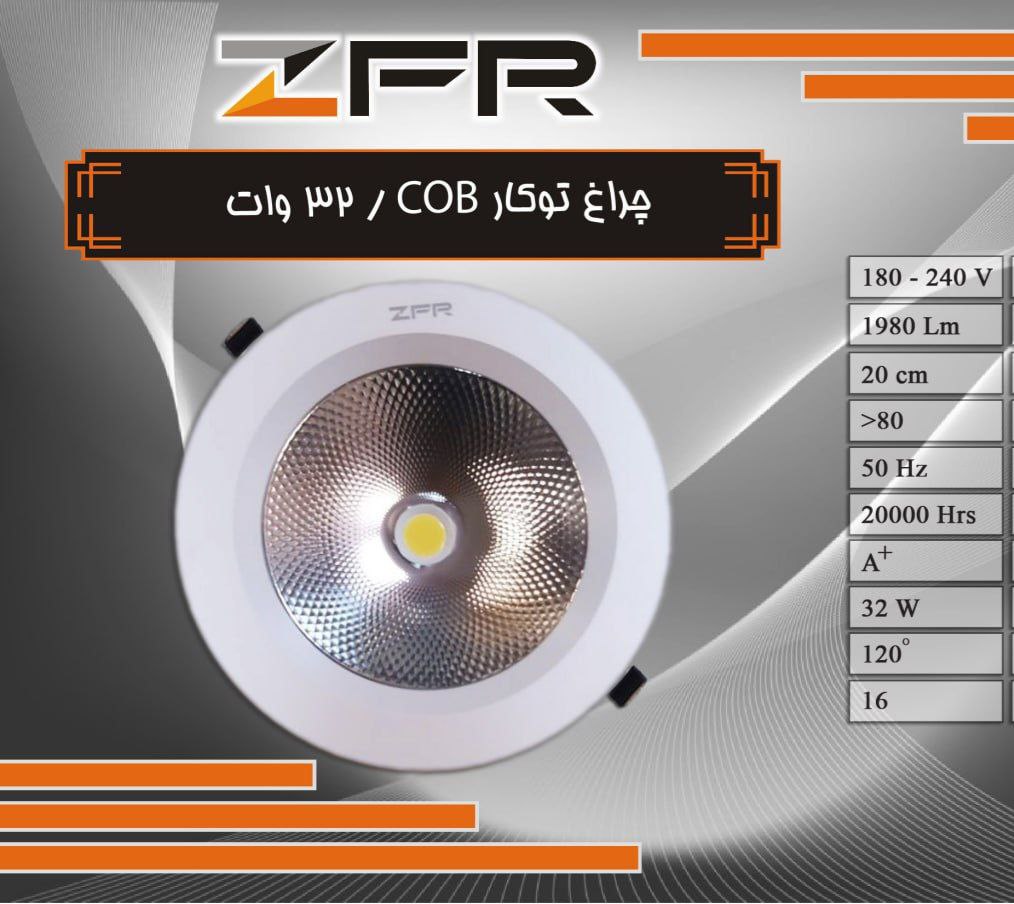 چراغ توکار 32 وات COB zfr (پس کرایه)