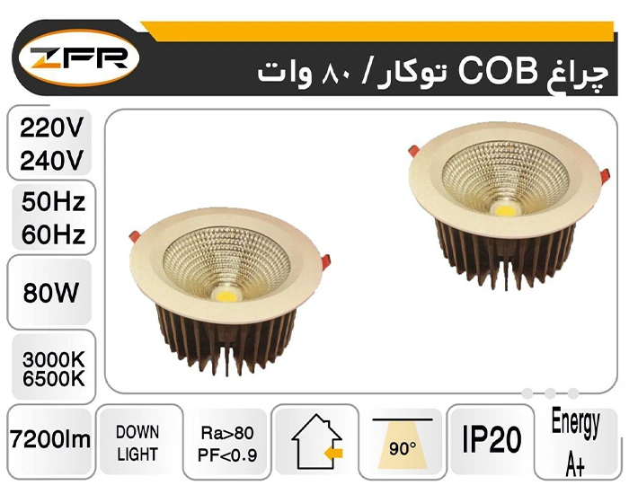 چراغ cob توکار 80 وات zfr (پس کرایه)