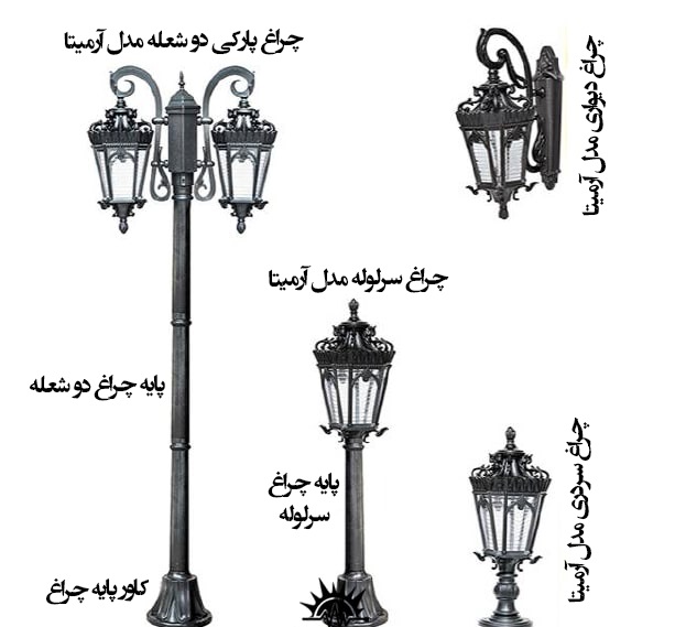 چراغ حیاطی مدل آرمیتا (پس کرایه)