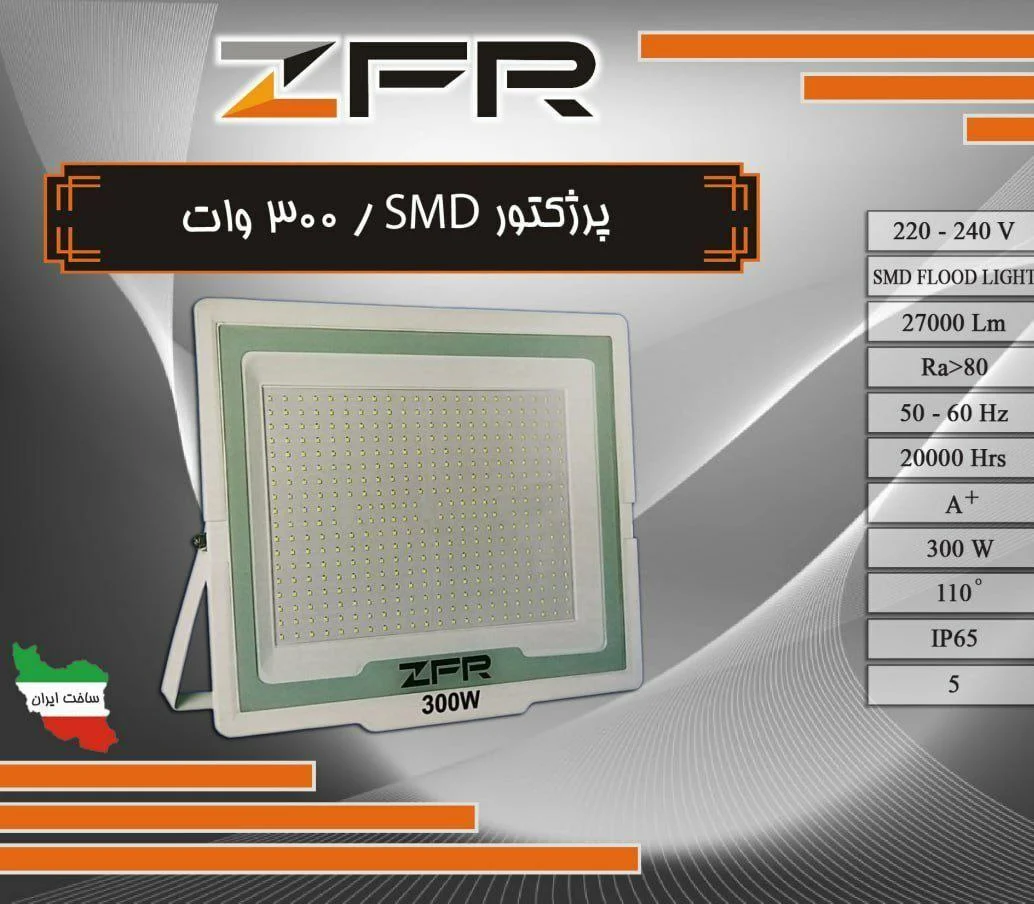 پروژکتور اس ام دی 300 وات zfr (پس کرایه)