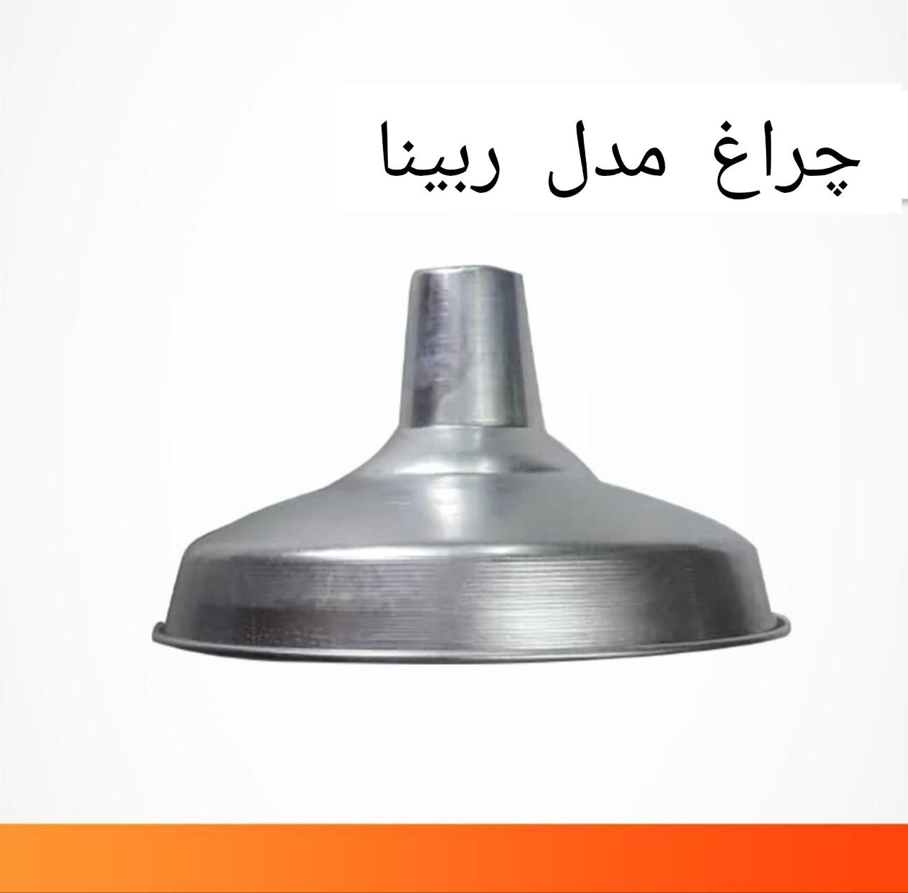 چراغ آویز کارگاهی و سوله ای مدل ربینا (پس کرایه)