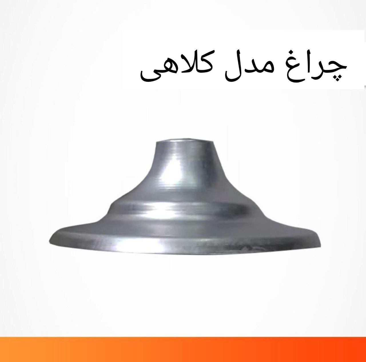 چراغ آویز مدل کلاهی (پس کرایه)