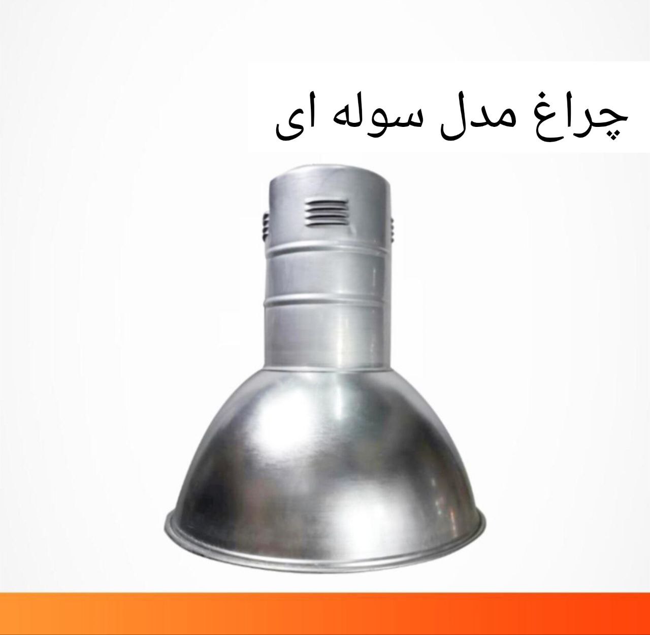 چراغ آویز کارگاهی مدل سوله ای (پس کرایه)