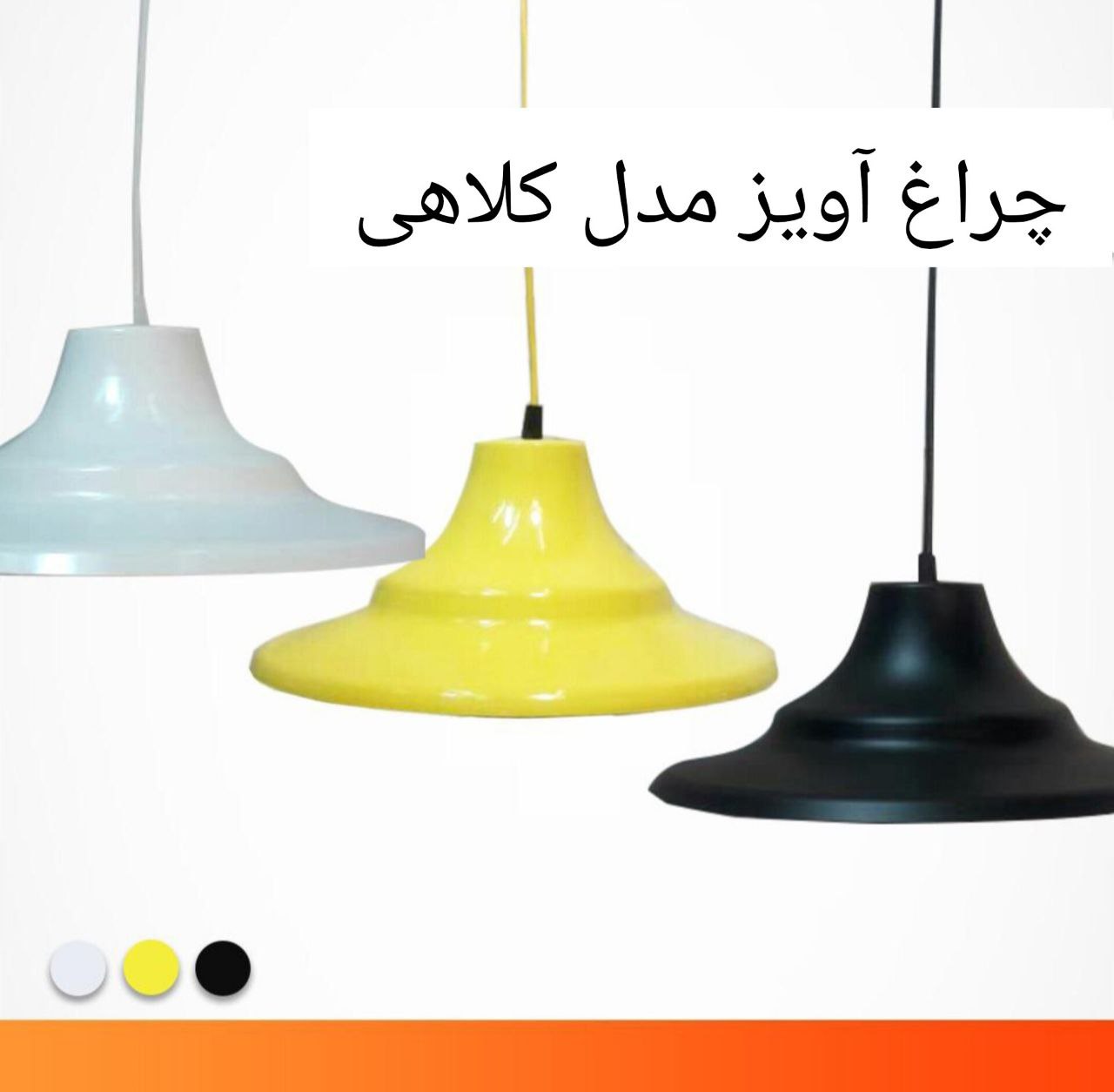 چراغ آویز مدل کلاهی (پس کرایه)