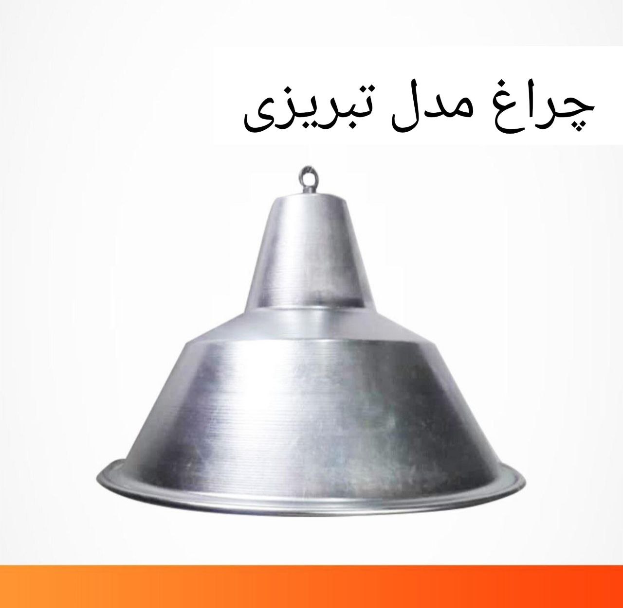 چراغ آویز کارگاهی مدل تبریزی (پس کرایه)