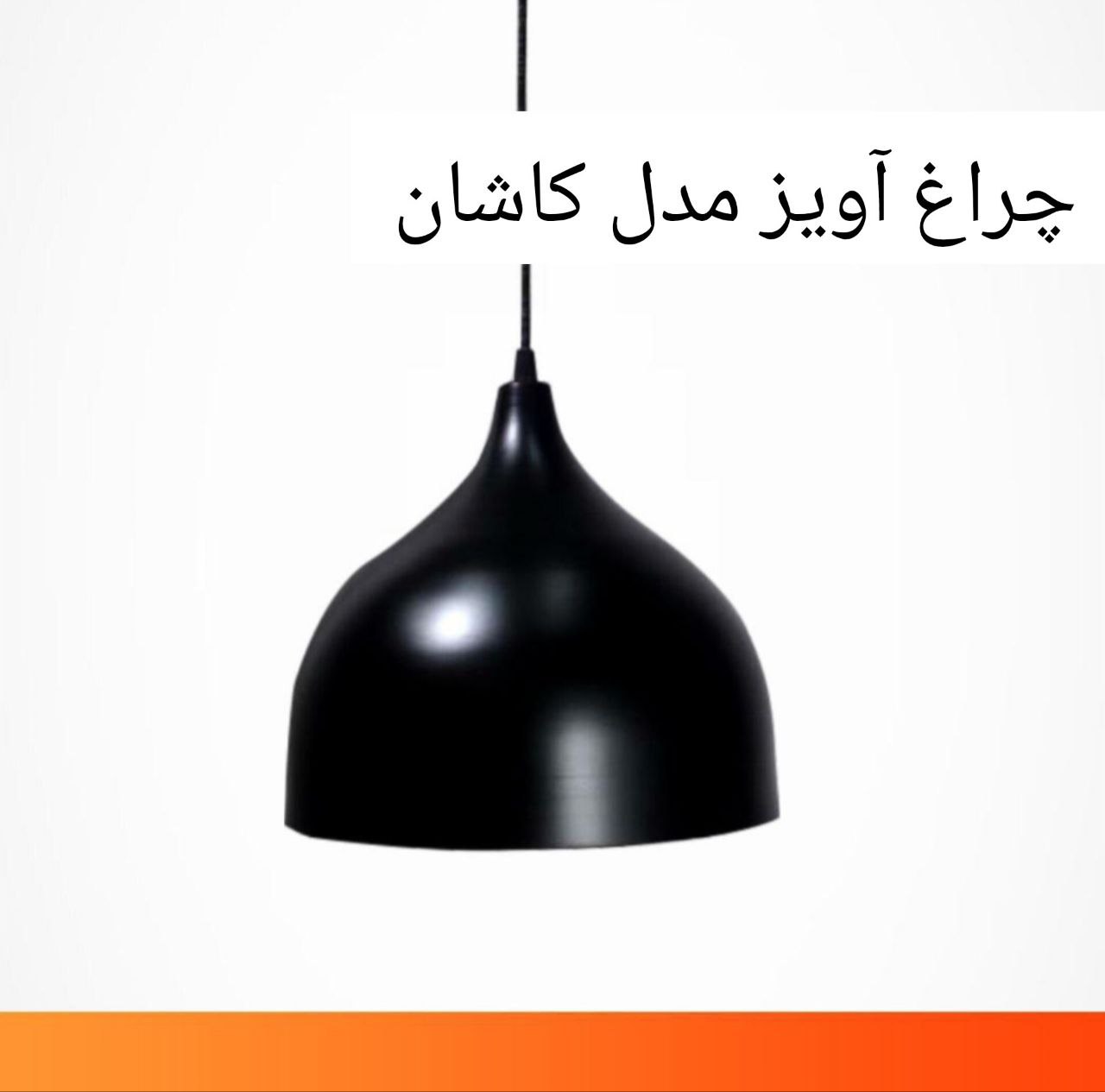 چراغ آویز مدل کاشان بدنه آلومینیوم (پس کرایه)