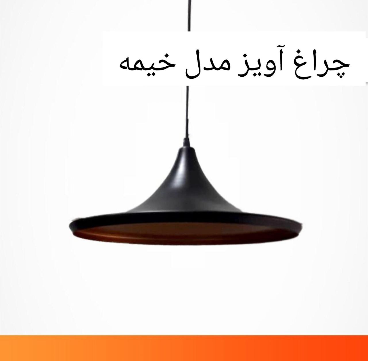 چراغ آویز مدل خیمه (پس کرایه)