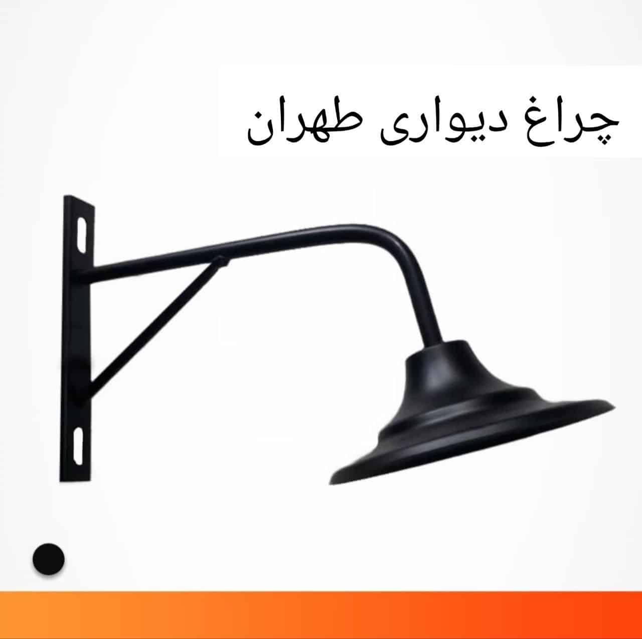چراغ دیواری مدل طهران (پس کرایه)