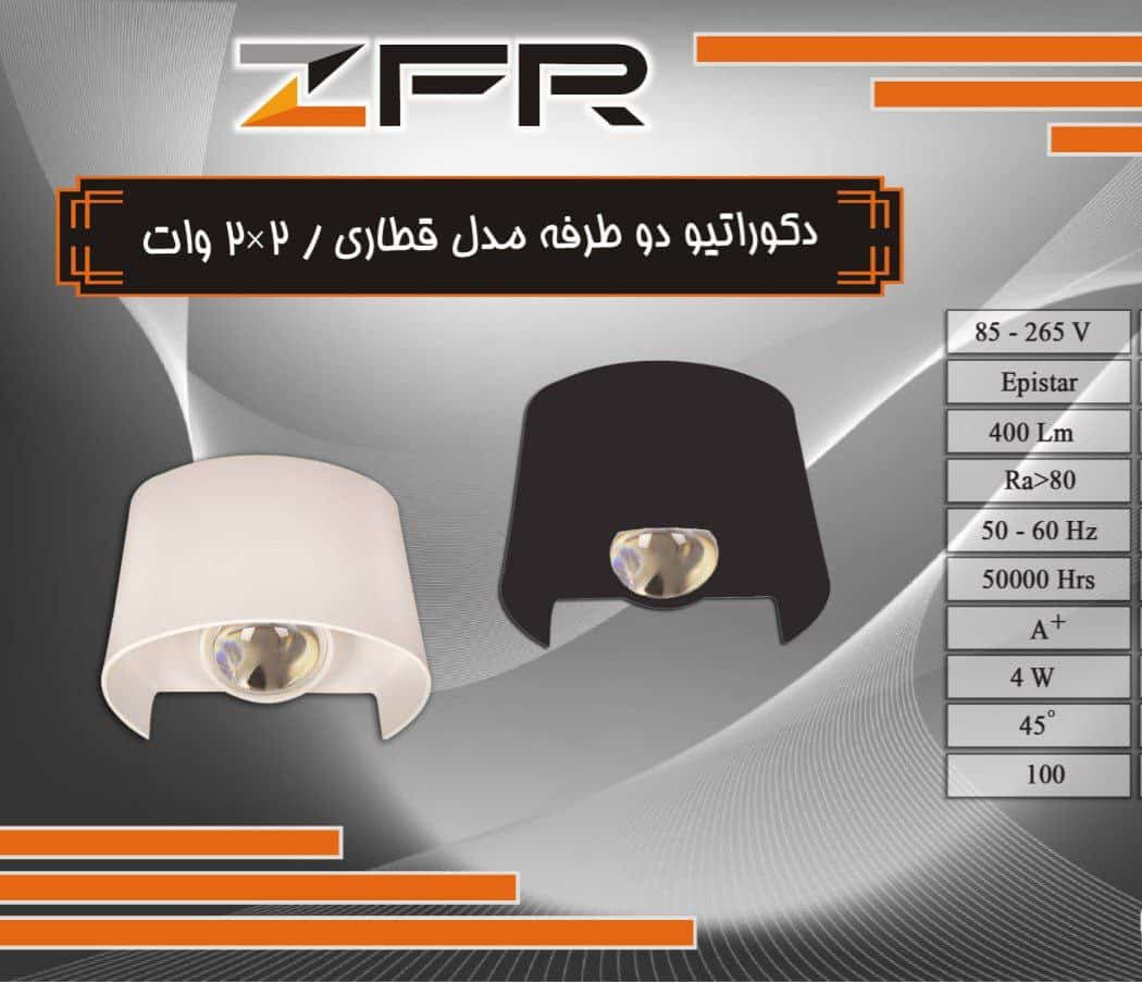 چراغ دکوراتیو دو طرفه مدل قطاری 2 در 2 برند ZFR بدنه آلومینیوم (پس کرایه)