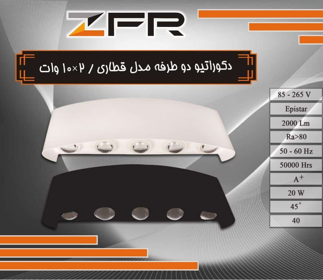 چراغ دکوراتیو دو طرفه مدل قطاری 10 در 2 برند ZFR بدنه آلومینیوم (پس کرایه)