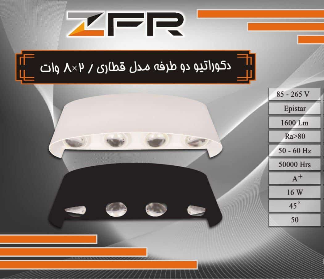 چراغ دکوراتیو دو طرفه مدل قطاری 8 در 2 برند ZFR بدنه آلومینیوم (پس کرایه)