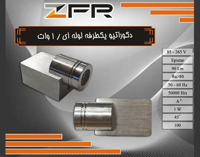 چراغ دکوراتیو یکطرفه لوله ای 1 وات برند ZFR بدنه آلومینیوم (پس کرایه)