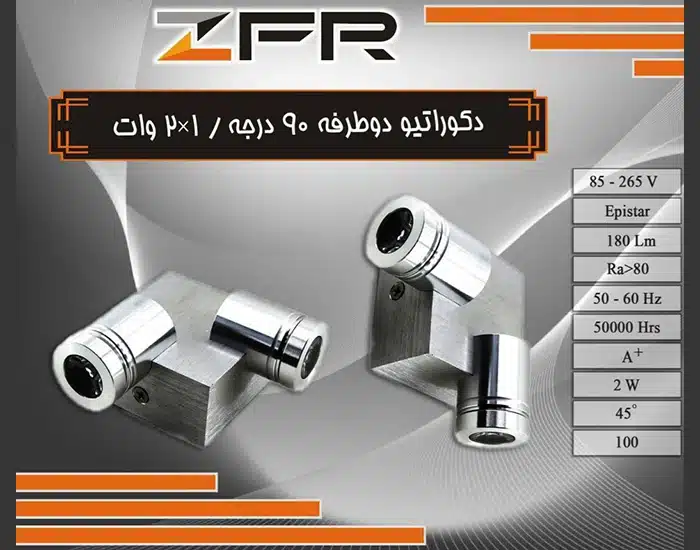چراغ دکوراتیو دوطرفه 90 درجه 2 در 1 برند ZFR بدنه آلومینیوم (پس کرایه)