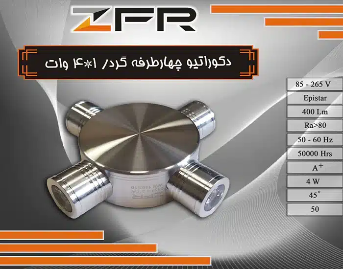 چراغ دکوراتیو چهار طرفه گرد 4 در 1 بدنه آلومینیوم (پس کرایه)
