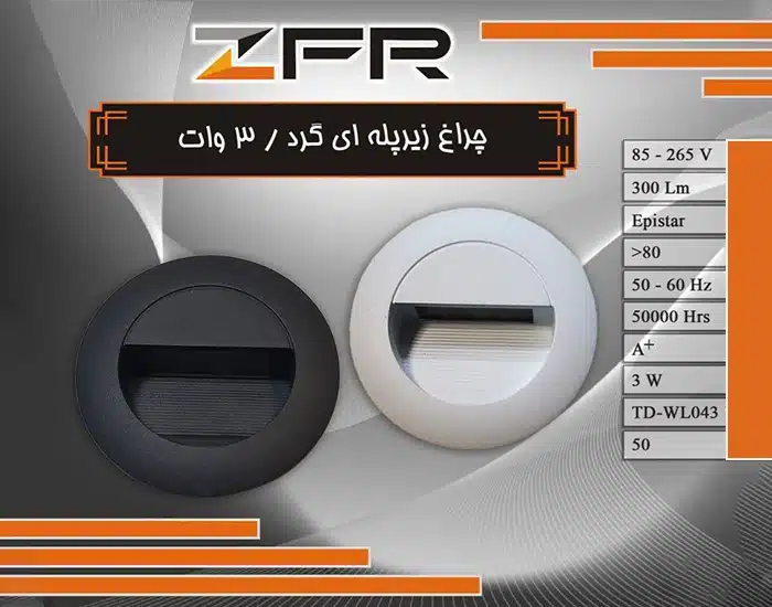 چراغ زیر پله ای گرد 3 وات آلومینیوم برند ZFR (پس کرایه)