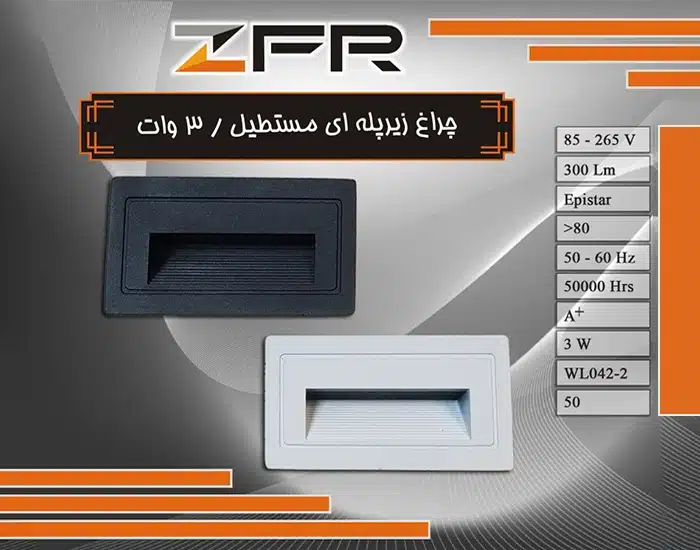 چراغ زیر پله ای مستطیل 3 وات آلومینیوم برند ZFR (پس کرایه)