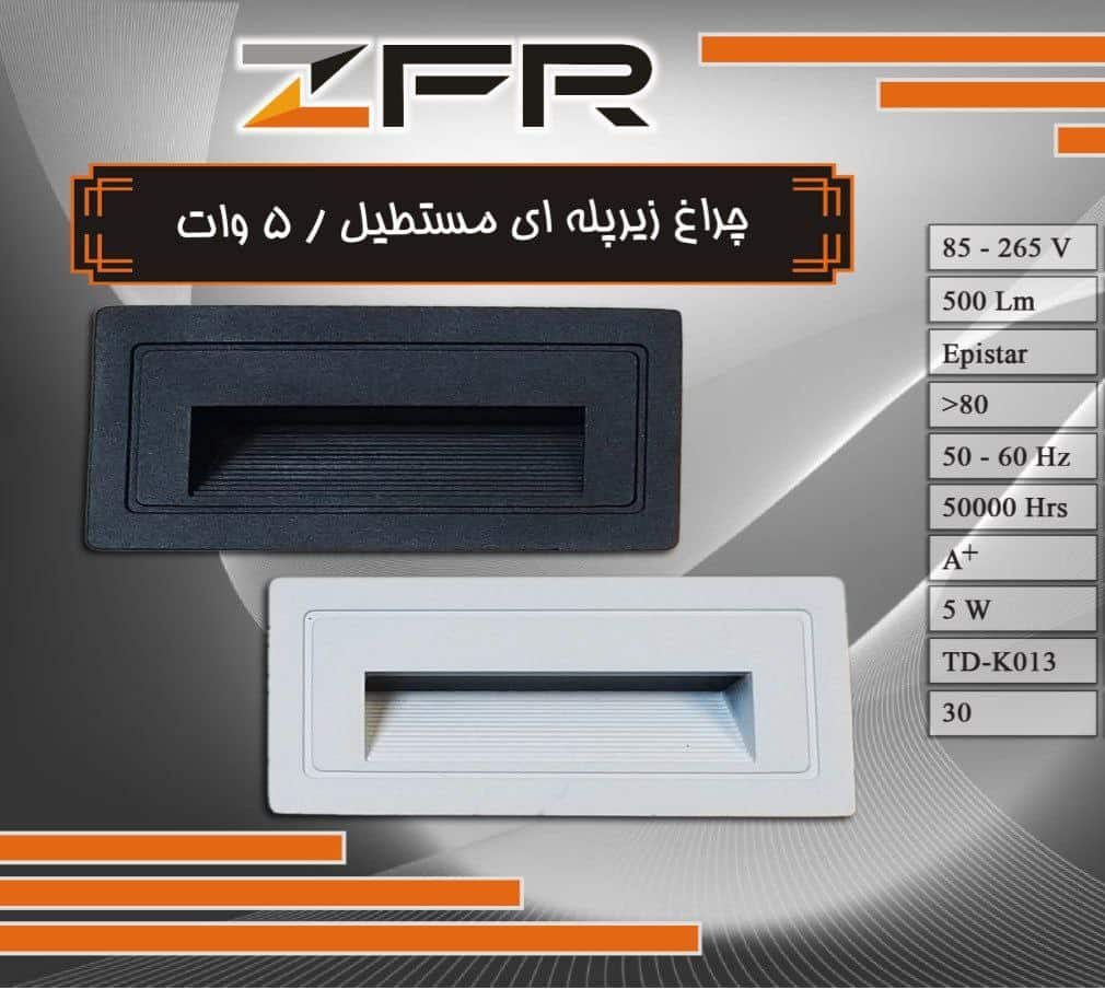 چراغ زیر پله ای مستطیل 5 وات آلومینیوم برند ZFR (پس کرایه)