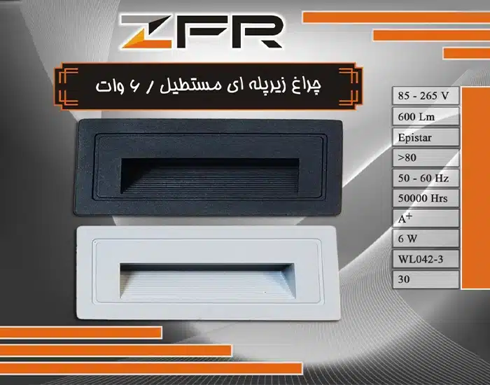 چراغ زیر پله ای مستطیل 6 وات آلومینیوم برند ZFR (پس کرایه)