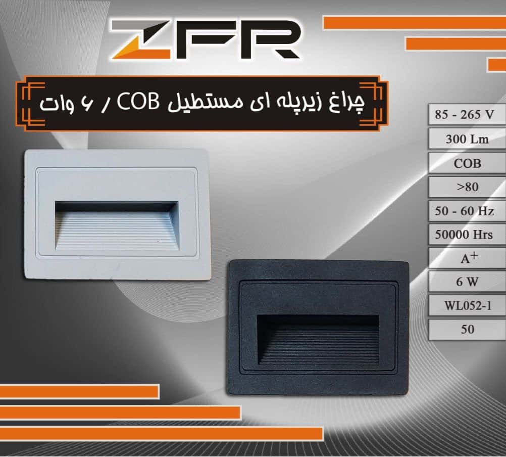 چراغ زیر پله ای 6 وات COB آلومینیوم برند ZFR (پس کرایه)