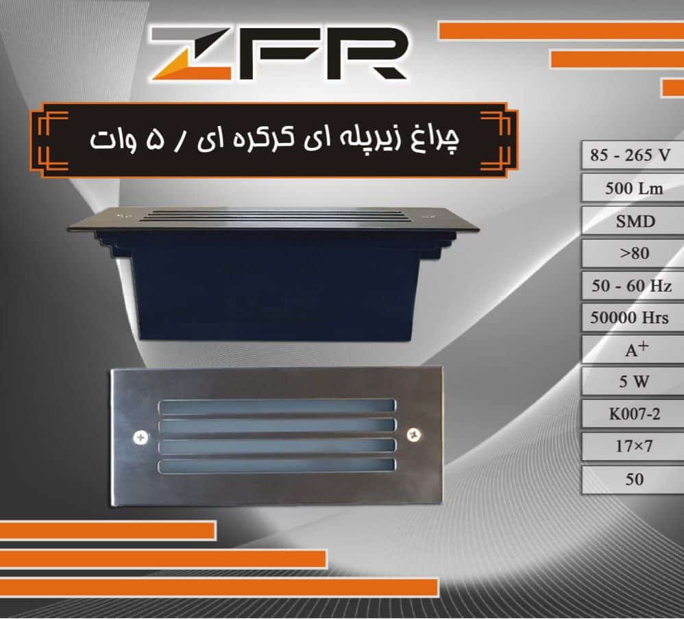 چراغ زیر پله ای 5 وات کرکره ای 17 در 7 سانت برند ZFR (پس کرایه)
