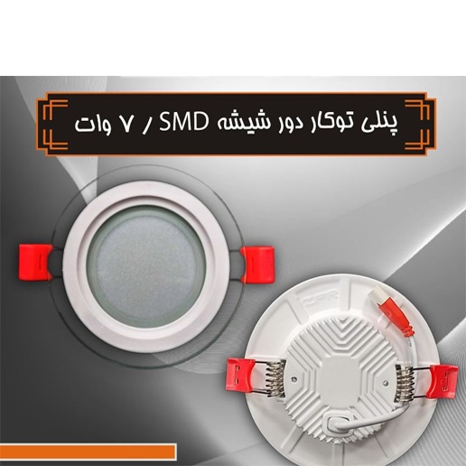 پنل توکار 7 وات گرد شیشه ای برند ZFR (پس کرایه)