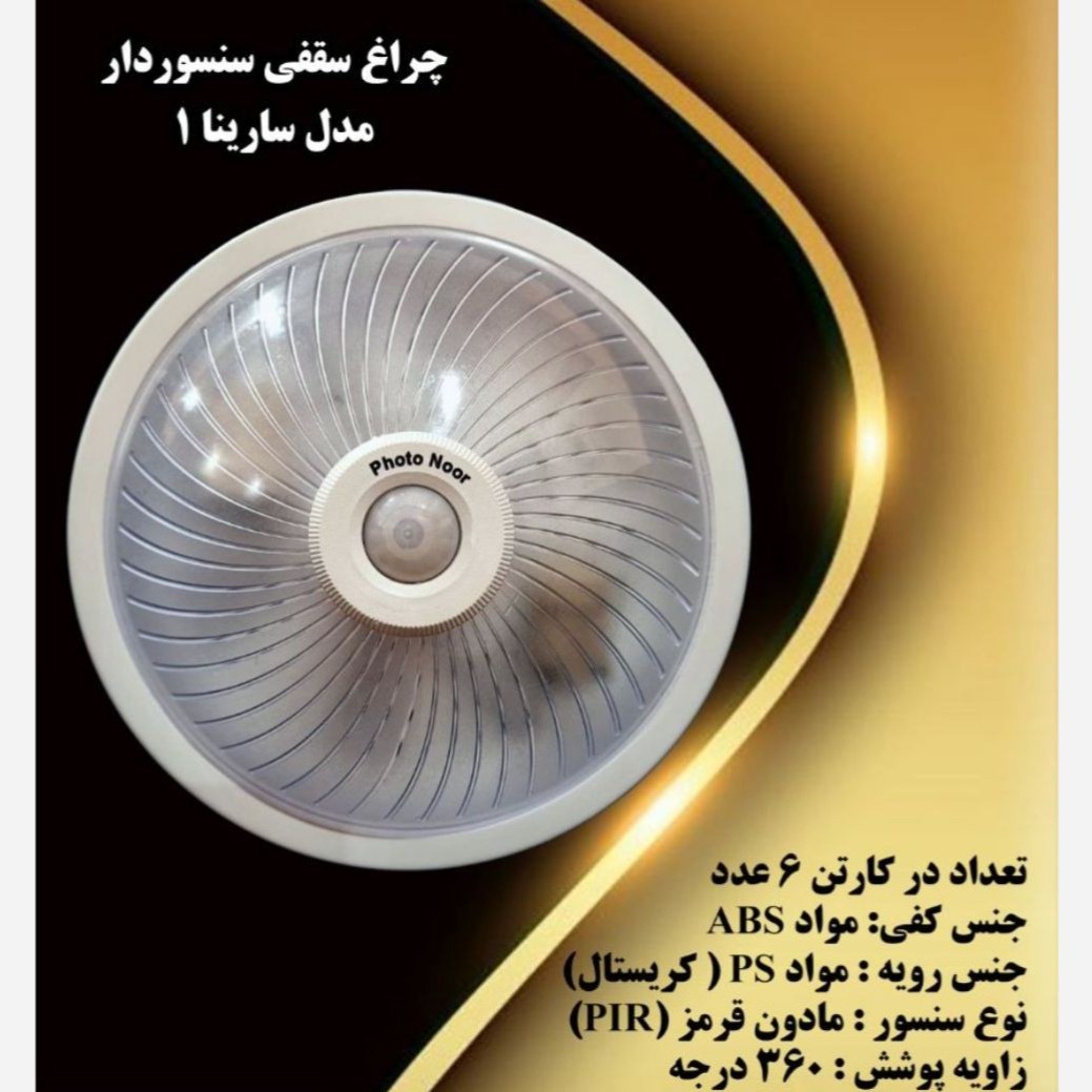 چراغ سنسوردار سقفی مدل سارینا 1 فوتونور عمده