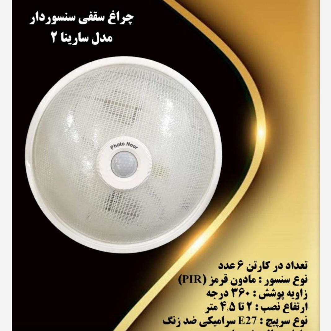 چراغ سنسوردار سقفی مدل سارینا 2 فوتونور