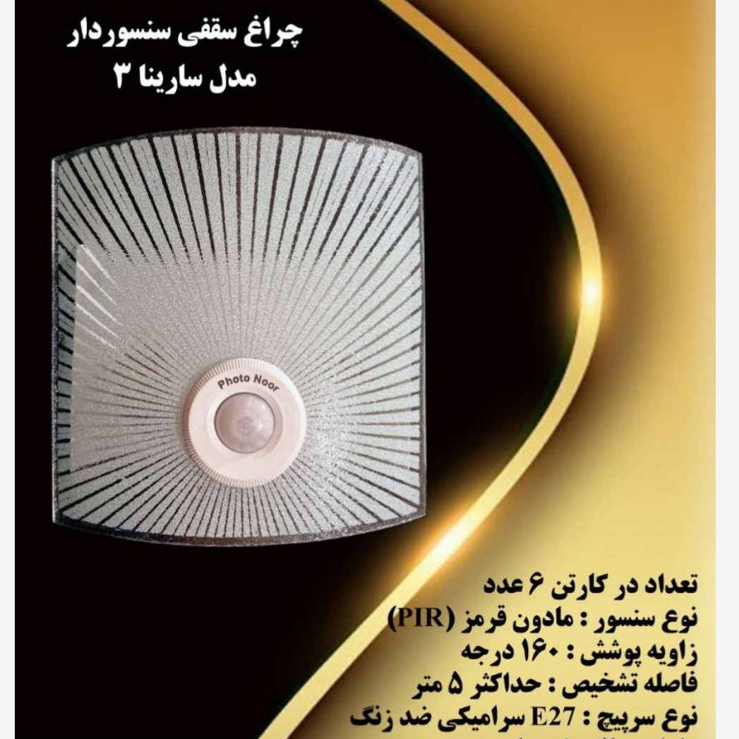 چراغ سنسوردار دیواری مدل سارینا 3 فوتونور عمده