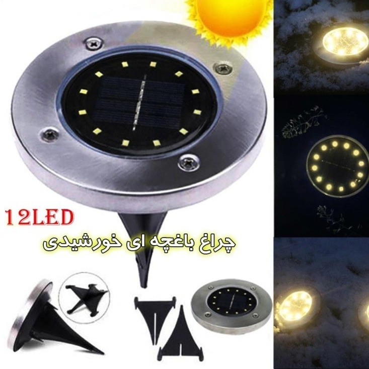 چراغ دفنی و دیسکی خورشیدی 12LED پسکرایه پستی