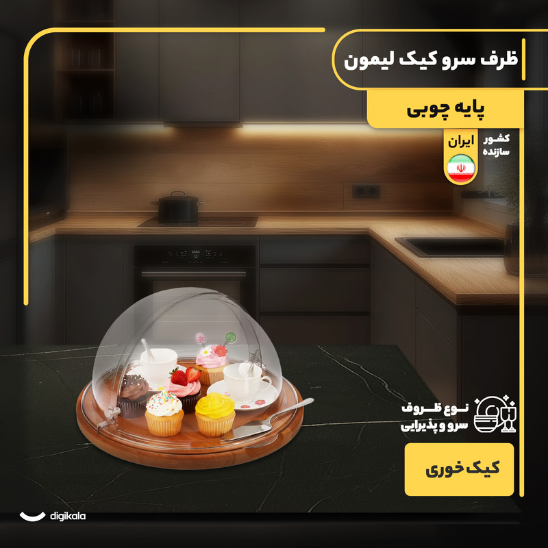 کیک خوری و شیرینی خوری لیمون مدل پایه چوبی با درپوش اکرلیک شفاف، ابعاد 30x30x17 سانتی متر، ساخت ایران، مناسب محافظت و نمایش کیک و دسر، شست وشوی دستی