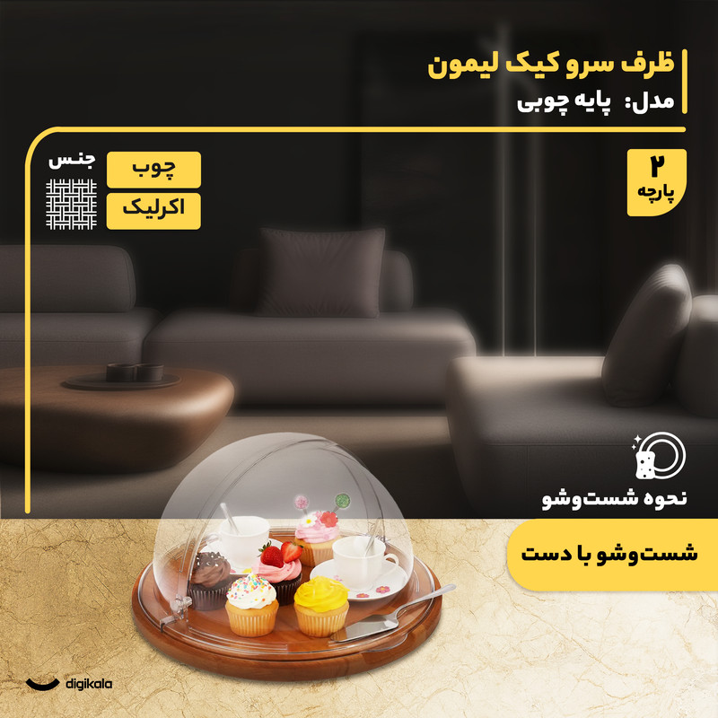 کیک خوری و شیرینی خوری لیمون مدل پایه چوبی با درپوش اکرلیک شفاف، ابعاد 30x30x17 سانتی متر، ساخت ایران، مناسب محافظت و نمایش کیک و دسر، شست وشوی دستی