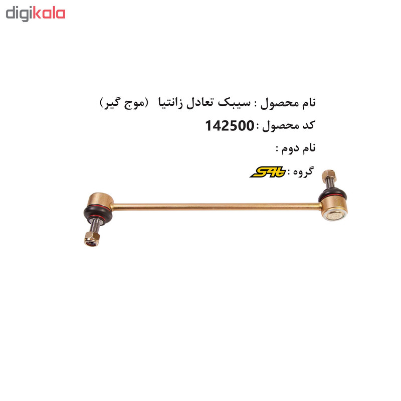 سیبک تعادل اس فورتی کد 2500 مناسب برای زانتیا بسته دو عددی