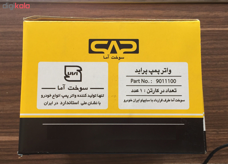 واترپمپ سوخت آما کد 9011100 مناسب برای پراید