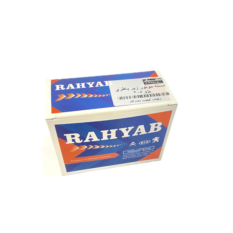 دسته موتور چپ زیر باتری رهیاب کد 4260 مناسب برای 405