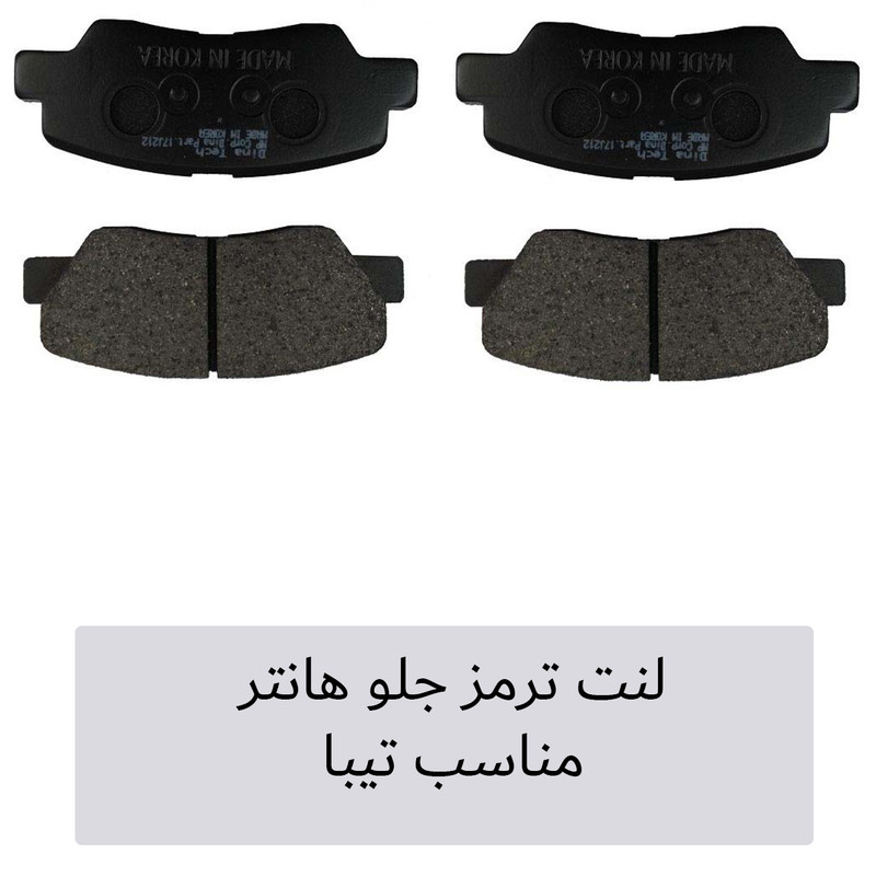 لنت ترمز جلو هانتر مدل 200 مناسب برای تیبا