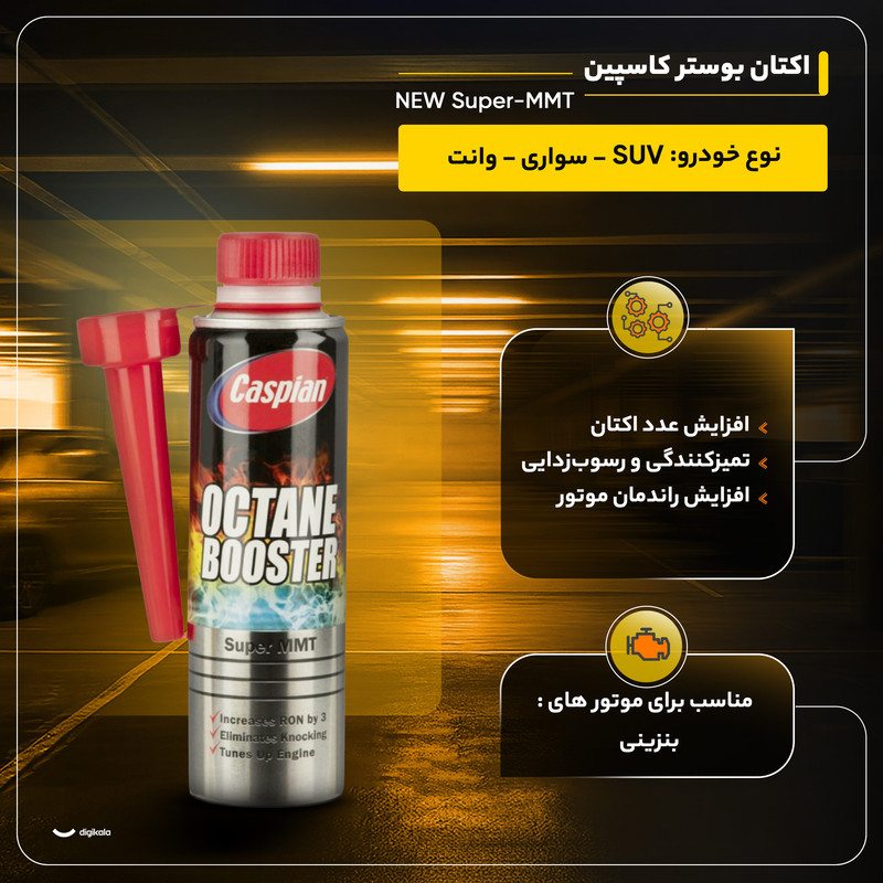 اکتان بوستر کاسپین مدل NEW Super-MMT حجم 300 میلی لیتر